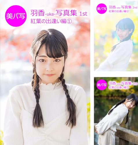 美パ写 羽香-uka-写真集