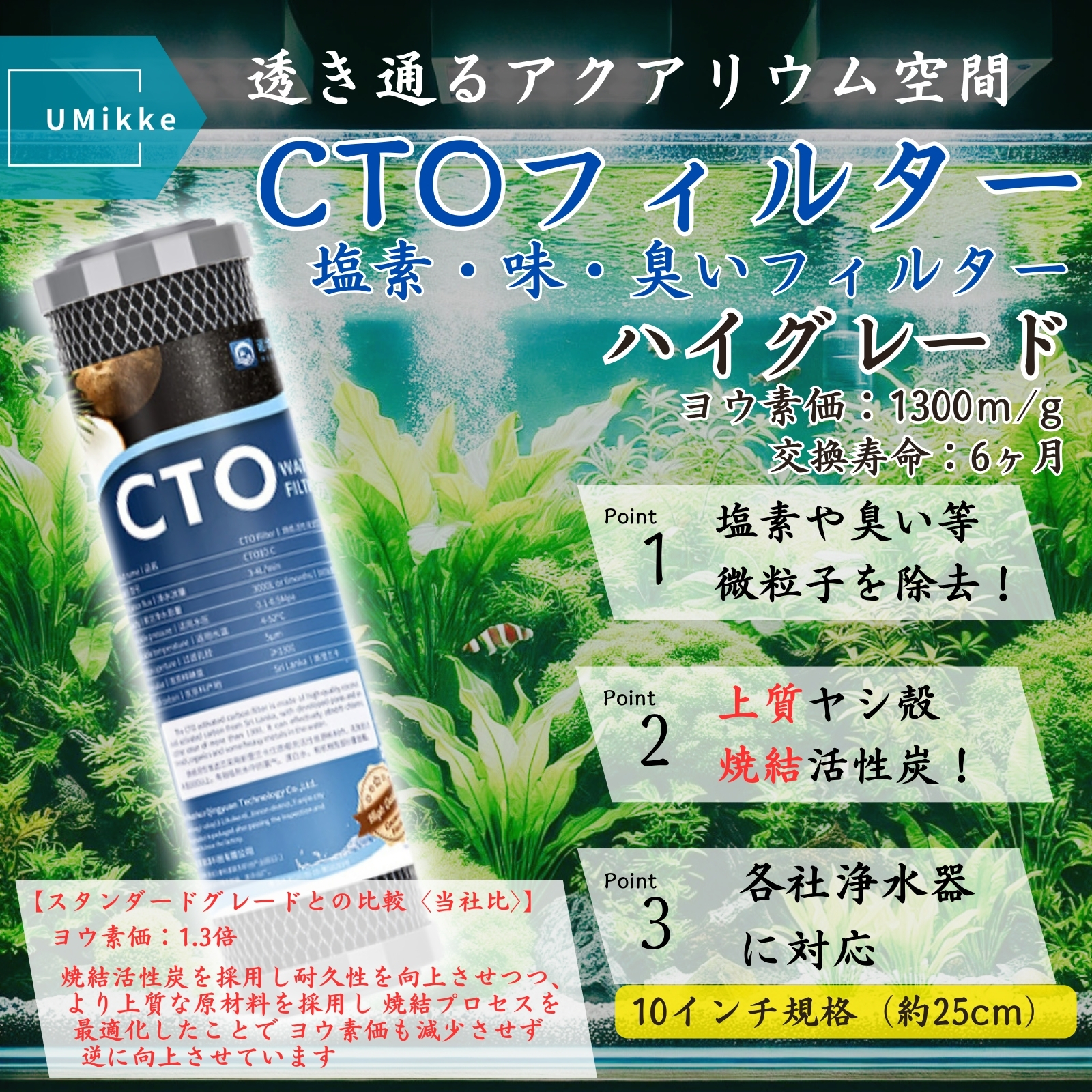 Amazon | UMikke 社外 アクアリウム 水槽 浄水器 フィルター CTO ハイ