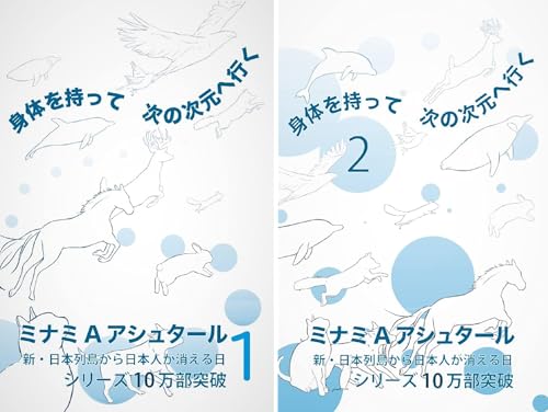 [まとめ買い] 身体を持って次の次元へ行く