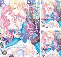 王太子さまの甘すぎる偏愛 ～おあずけは初夜まで～ 三夏 乙女ドルチェコミックス 王太子さまの甘すぎる偏愛～おあずけは初夜まで～【分冊版】2 (乙女