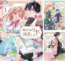 魔道具師リゼ、開業します (全5巻) Kindle版