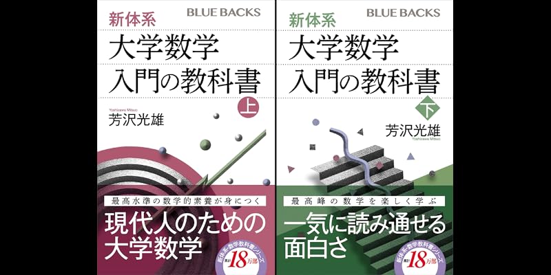 新体系・大学数学 入門の教科書 (全2巻) Kindle版