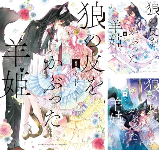 狼の皮をかぶった羊姫