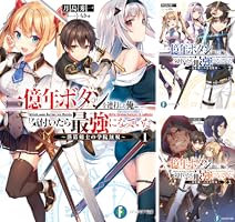 Amazon.co.jp: 一億年ボタンを連打した俺は、気付いたら最強に