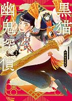 黒猫幽鬼探偵 1巻 (ヤングキングコミックス) | かわもとまい | 青年