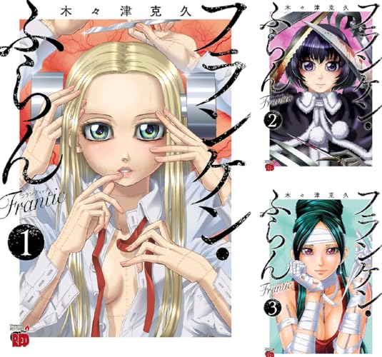 フランケン・ふらん Frantic