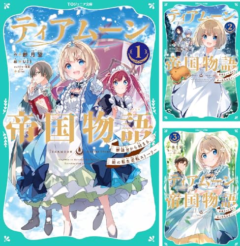【TOジュニア文庫】ティアムーン帝国物語