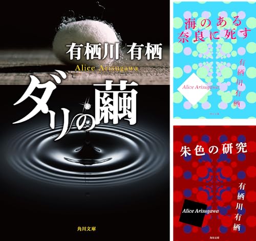 「火村英生」シリーズ