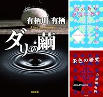 有栖川有栖　火村英生シリーズ　文庫 臨床犯罪学者・火村英生の推理 1 / 有栖川 有栖【著】 - 紀伊國屋書店