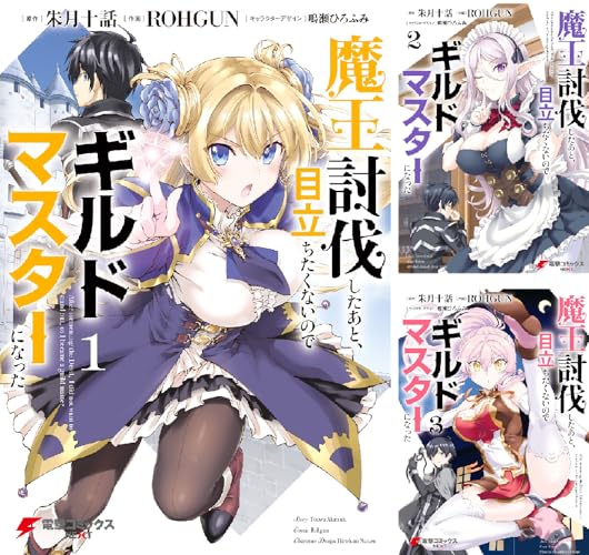 魔王討伐したあと、目立ちたくないのでギルドマスターになった