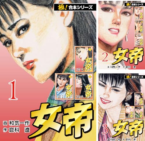 【極！合本シリーズ】女帝
