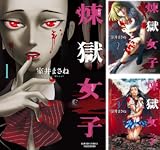 煉獄女子