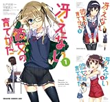 冴えない彼女の育てかた