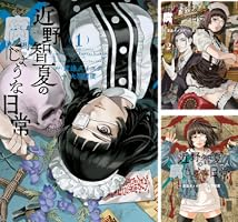 近野智夏の腐じょうな日常 (全9巻) Kindle版