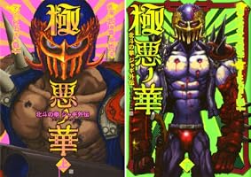 極悪ノ華 北斗の拳 ジャギ外伝 (全2巻) Kindle版