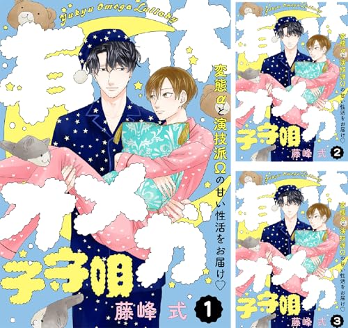 有休オメガ 子守唄【分冊版】