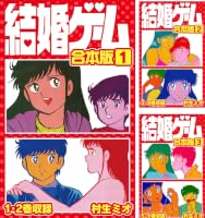 結婚ゲーム【昭和版全巻セット】村生ミオ B1eL3ni50QL._SY200_.png