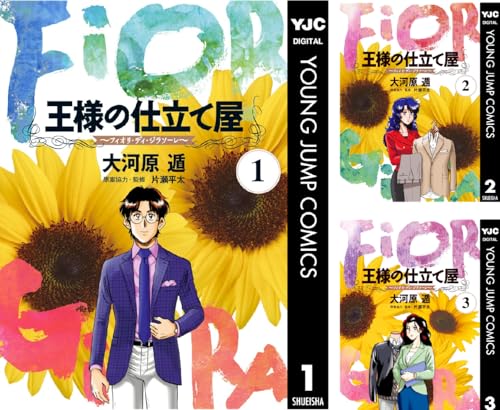 王様の仕立て屋～フィオリ・ディ・ジラソーレ～
