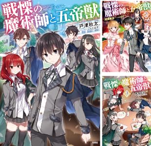 戦慄の魔術師と五帝獣 全4巻 Kindle版