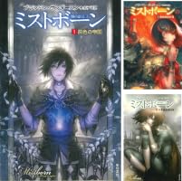 ミストボーン 霧の落とし子 (全3巻) Kindle版
