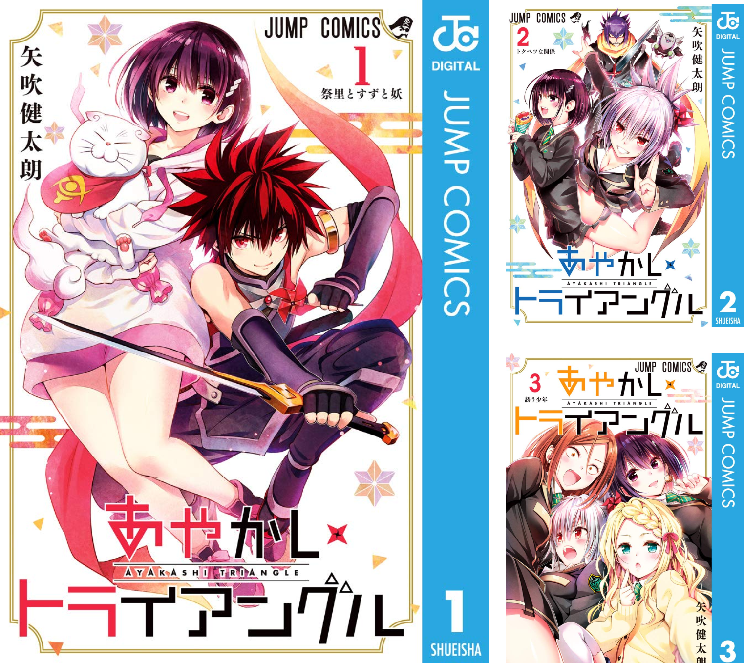 あやかしトライアングル 1-10巻 あやかしトライアングル 10 (ジャンプコミックス) | 矢吹 健太朗 |本