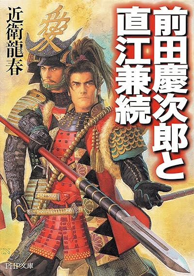 前田慶次郎と直江兼続