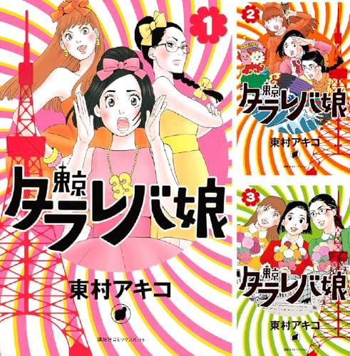 東京タラレバ娘