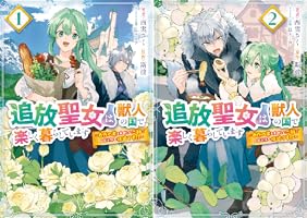 Amazon.co.jp: 追放聖女は獣人の国で楽しく暮らしています ～自作の薬