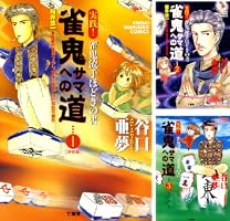 【中古】 実戦進め！無敗への道 雀鬼流手ほどきの書 １/竹書房/谷口亜夢 雀鬼サマへの道 （1） 実践！ 雀鬼流手ほどきの書 【初級編