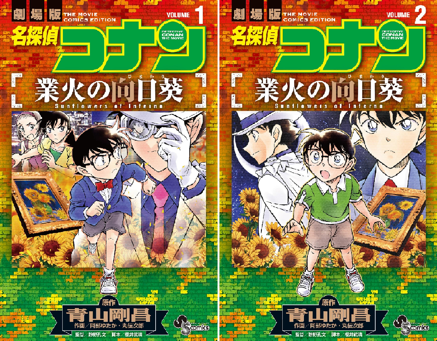 名探偵コナン 業火の向日葵 (全2巻) Kindle版