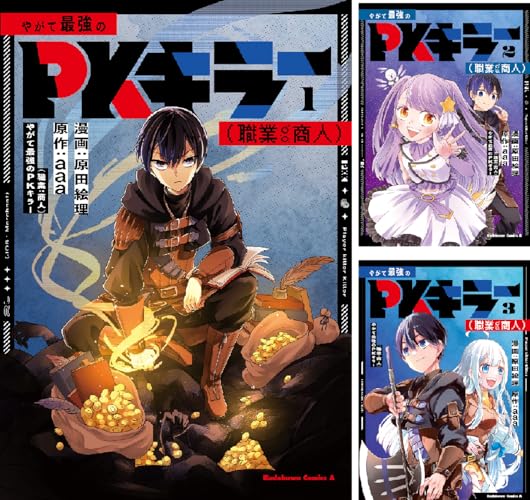 やがて最強のPKキラー（職業：商人）