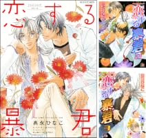 Amazon.co.jp: 恋する暴君 1 (GUSH COMICS) 電子書籍: 高永 ひなこ