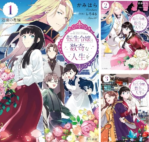 転生令嬢と数奇な人生を