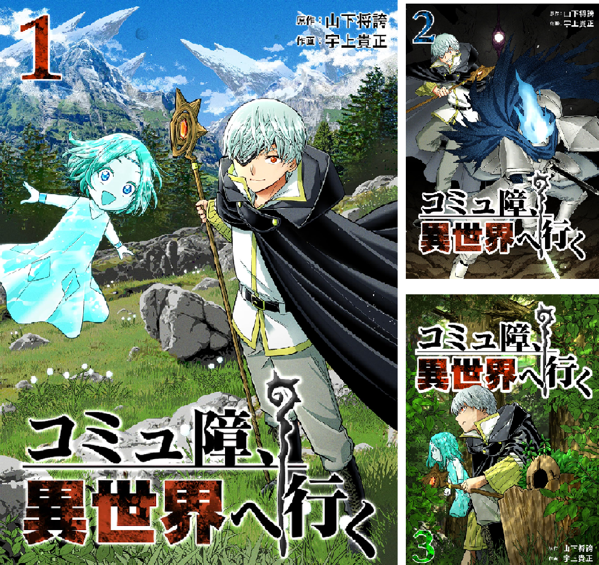 コミュ障、異世界へ行く (全7巻) Kindle版