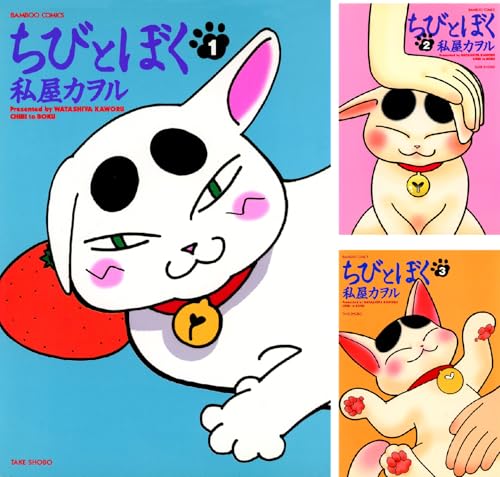 ちびとぼく