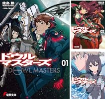 初版本　ドウルマスターズ2 Amazon.co.jp: ドウルマスターズ (2) (電撃文庫) : 佐島 勤