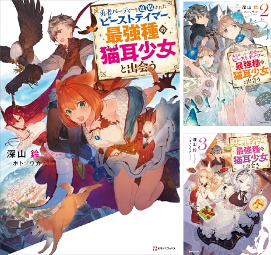 勇者パーティーを追放されたビーストテイマー、最強種の猫耳少女と出会う