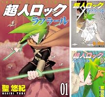 超人ロック ラフラール(1) (ヤングキングコミックス) | 聖悠紀