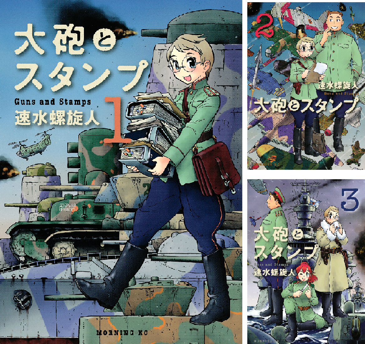 大砲とスタンプ (全9巻) Kindle版