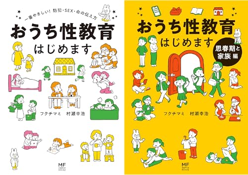 おうち性教育はじめます