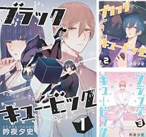 ブラックキュービック (全7巻) Kindle版