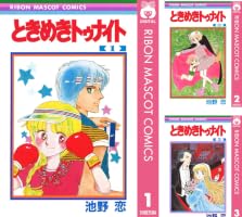 ときめきトゥナイト 12 (りぼんマスコットコミックスDIGITAL) | 池野恋 
