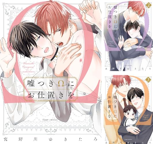 嘘つきΩにお仕置きを