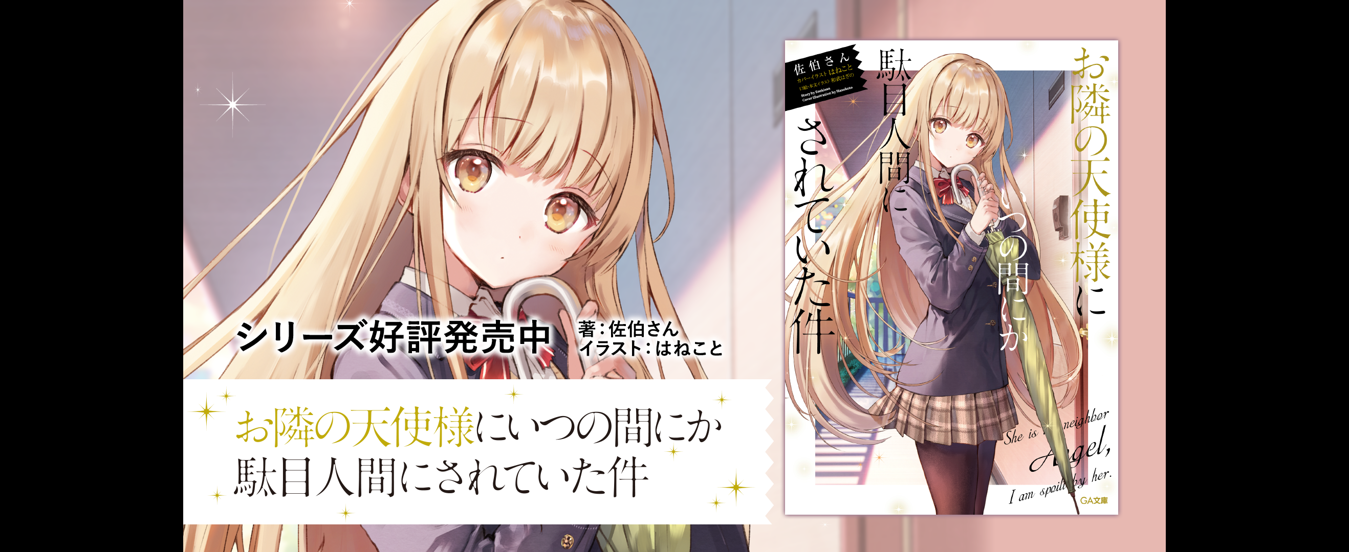 Amazon.co.jp: お隣の天使様にいつの間にか駄目人間にされていた件 (GA