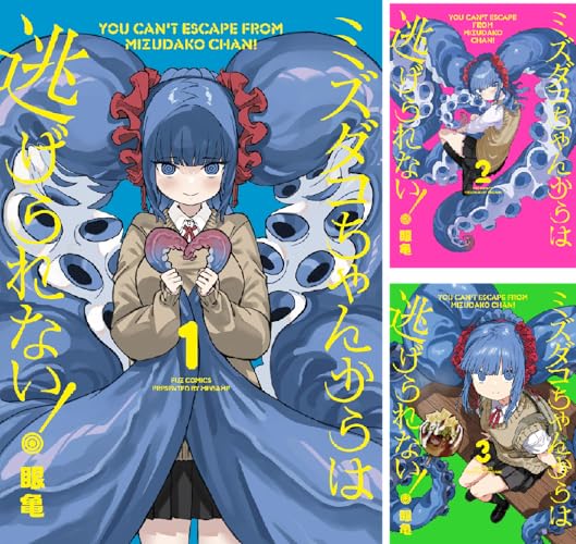 ミズダコちゃんからは逃げられない！