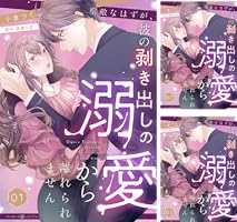 宿敵なはずが、彼の剥き出しの溺愛から離れられません【分冊版】1話