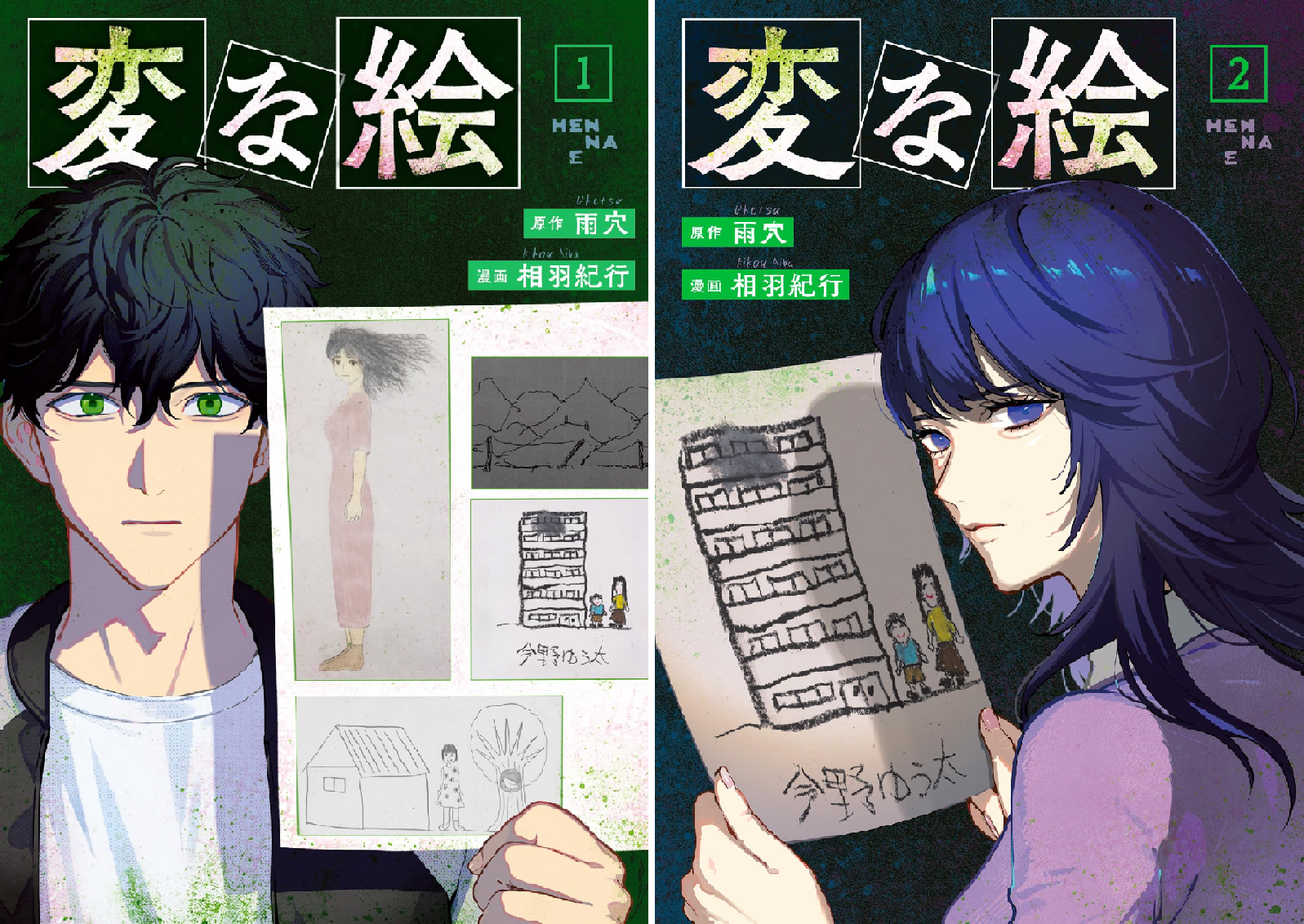 変な絵（コミック） (全2巻) Kindle版