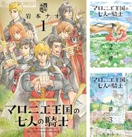 マロニエ王国の七人の騎士（1） (フラワーコミックスα) | 岩本