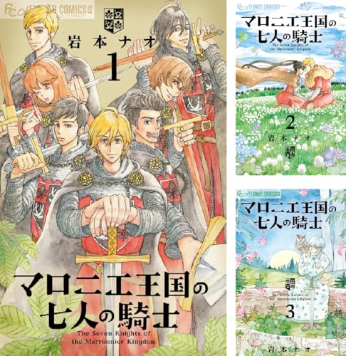 マロニエ王国の七人の騎士