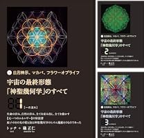 【DVD】宇宙の最終形態「神聖幾何学」のすべて・全12回連続講座  全12巻 ヒカルランド / 宇宙の最終形態「神聖幾何学」のすべて12[十二の